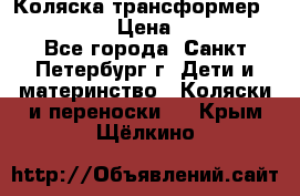 Коляска трансформер Emmaljunga › Цена ­ 12 000 - Все города, Санкт-Петербург г. Дети и материнство » Коляски и переноски   . Крым,Щёлкино